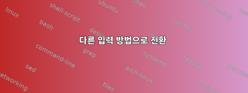 다른 입력 방법으로 전환