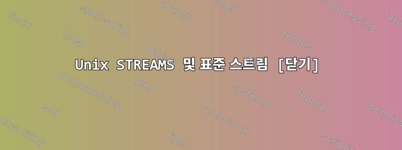 Unix STREAMS 및 표준 스트림 [닫기]