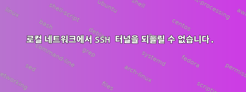 로컬 네트워크에서 SSH 터널을 되돌릴 수 없습니다.