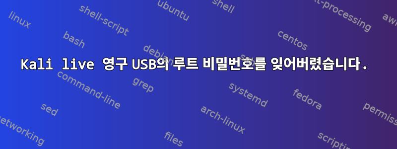 Kali live 영구 USB의 루트 비밀번호를 잊어버렸습니다.