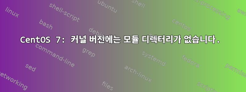 CentOS 7: 커널 버전에는 모듈 디렉터리가 없습니다.