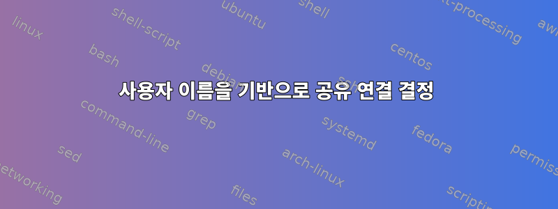 사용자 이름을 기반으로 공유 연결 결정