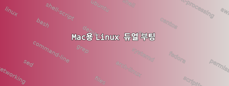 Mac용 Linux 듀얼 부팅