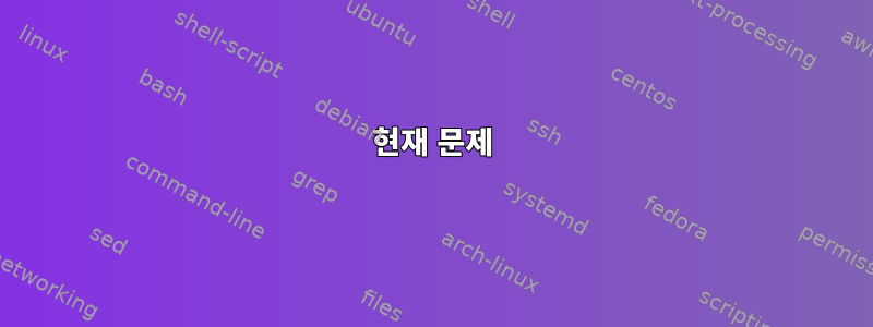 현재 문제