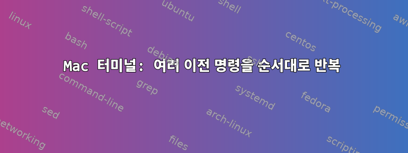 Mac 터미널: 여러 이전 명령을 순서대로 반복