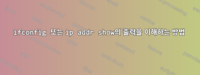 ifconfig 또는 ip addr show의 출력을 이해하는 방법