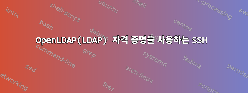 OpenLDAP(LDAP) 자격 증명을 사용하는 SSH