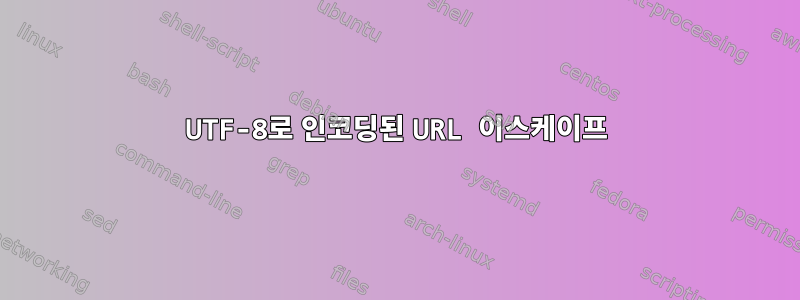 UTF-8로 인코딩된 URL 이스케이프