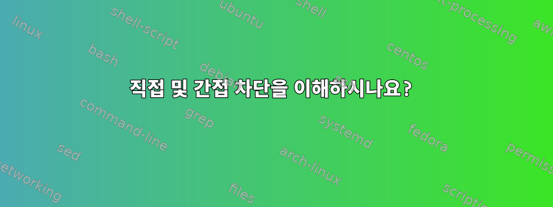 직접 및 간접 차단을 이해하시나요?