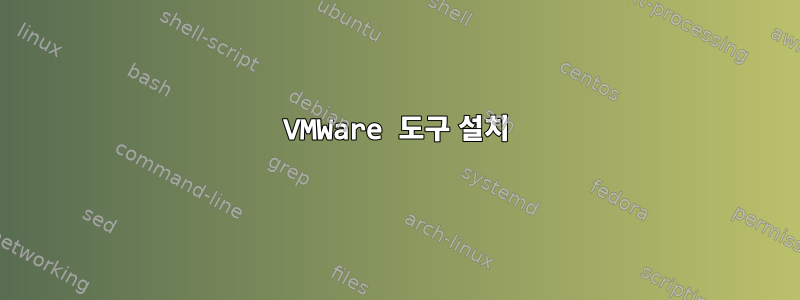 VMWare 도구 설치