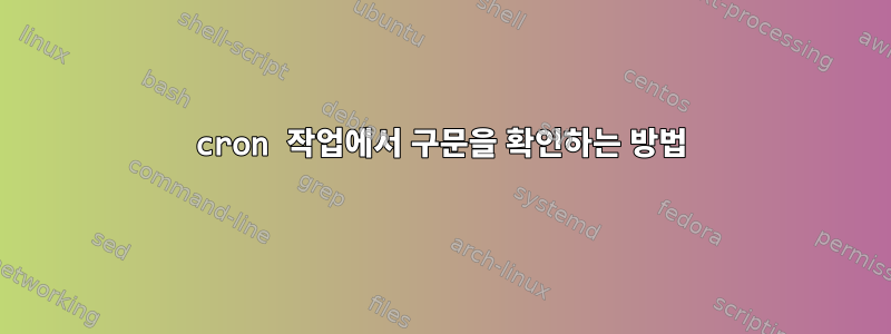 cron 작업에서 구문을 확인하는 방법