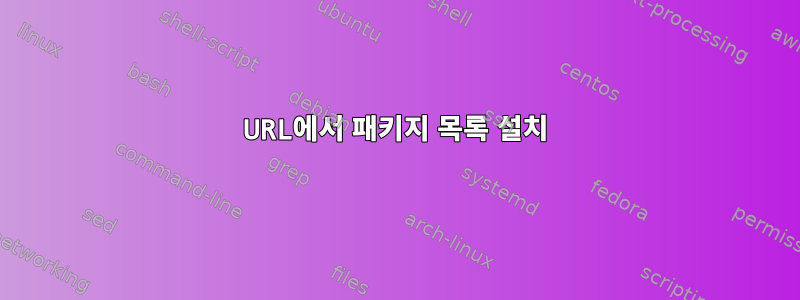 URL에서 패키지 목록 설치