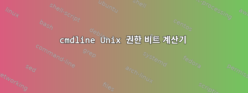 cmdline Unix 권한 비트 계산기