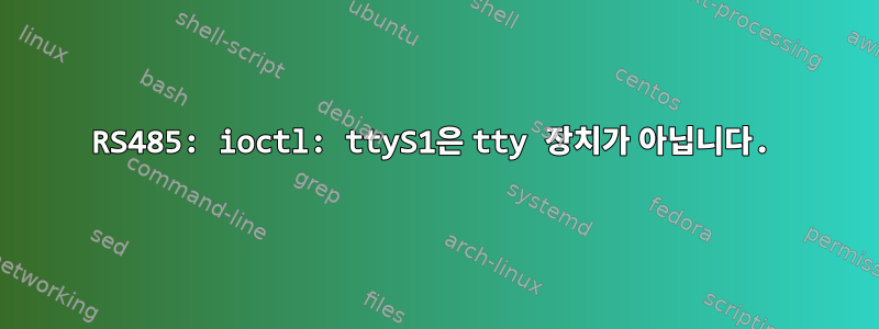 RS485: ioctl: ttyS1은 tty 장치가 아닙니다.