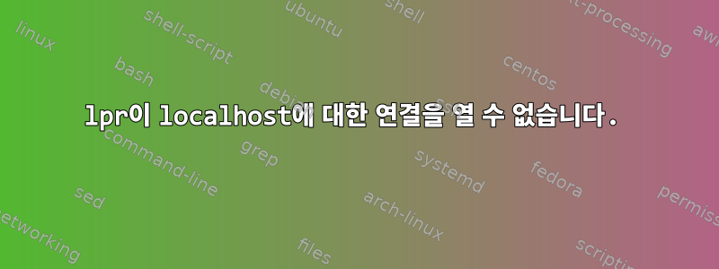 lpr이 localhost에 대한 연결을 열 수 없습니다.