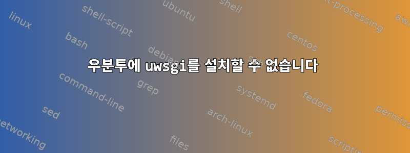 우분투에 uwsgi를 설치할 수 없습니다