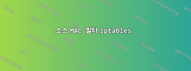 소스 MAC 필터 iptables