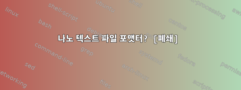 나노 텍스트 파일 포맷터? [폐쇄]