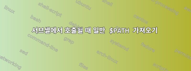 서브셸에서 호출될 때 일반 $PATH 가져오기