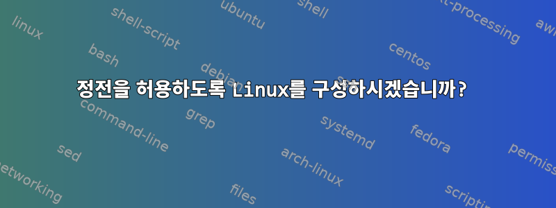 정전을 허용하도록 Linux를 구성하시겠습니까?