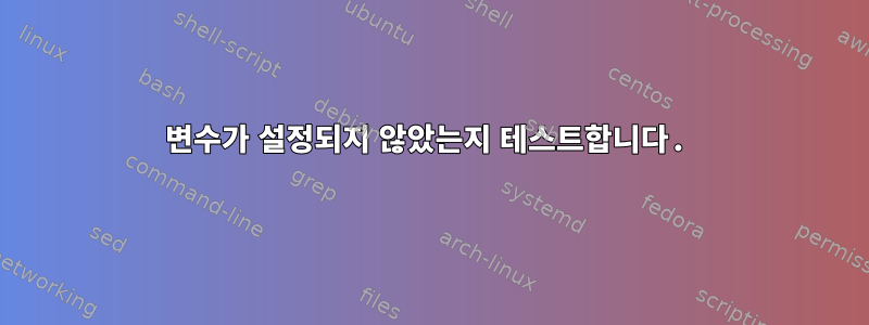 변수가 설정되지 않았는지 테스트합니다.