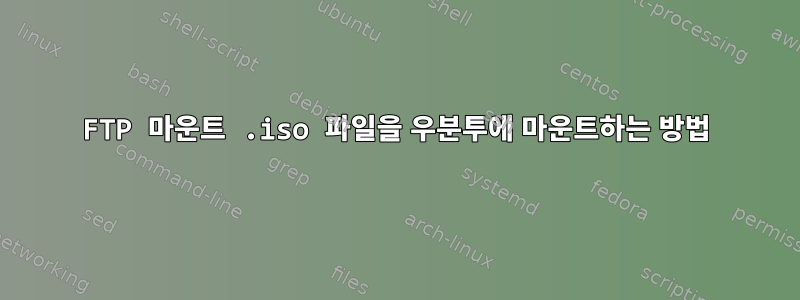 FTP 마운트 .iso 파일을 우분투에 마운트하는 방법