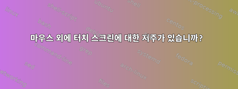 마우스 외에 터치 스크린에 대한 저주가 있습니까?