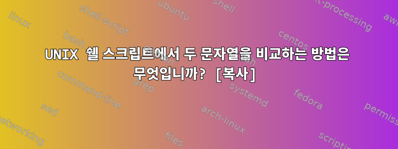 UNIX 쉘 스크립트에서 두 문자열을 비교하는 방법은 무엇입니까? [복사]