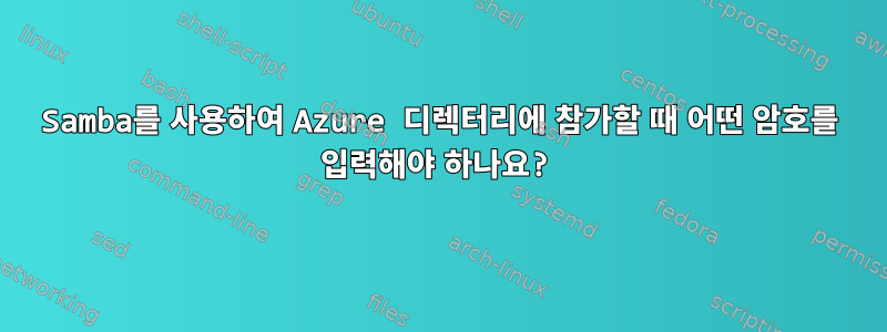 Samba를 사용하여 Azure 디렉터리에 참가할 때 어떤 암호를 입력해야 하나요?