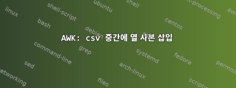 AWK: csv 중간에 열 사본 삽입