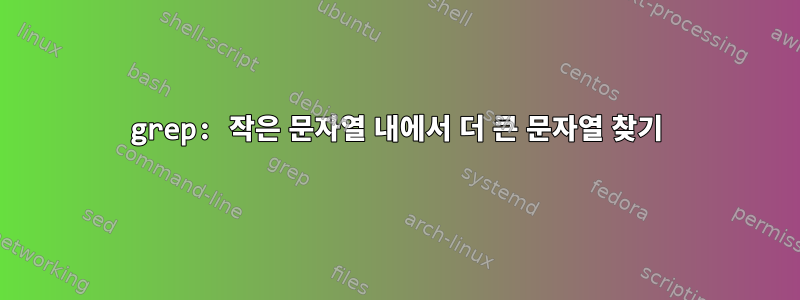 grep: 작은 문자열 내에서 더 큰 문자열 찾기