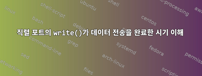 직렬 포트의 write()가 데이터 전송을 완료한 시기 이해