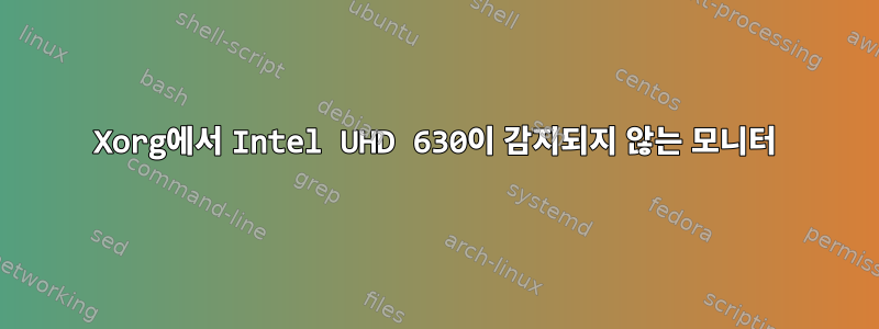 Xorg에서 Intel UHD 630이 감지되지 않는 모니터