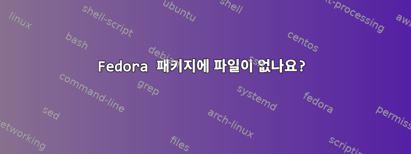 Fedora 패키지에 파일이 없나요?