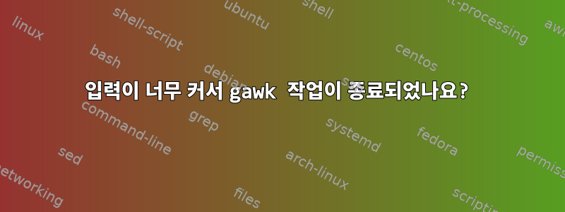 입력이 너무 커서 gawk 작업이 종료되었나요?