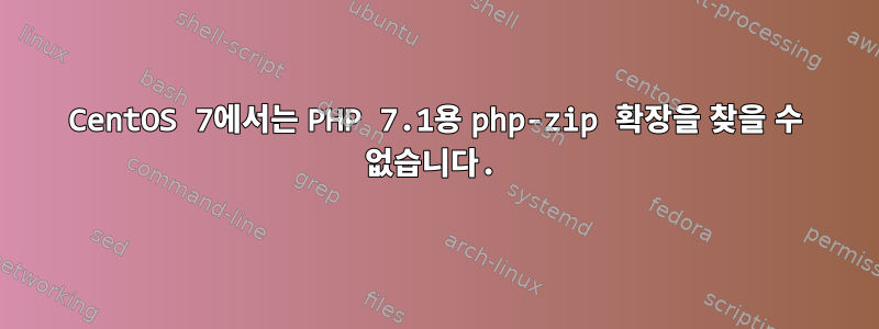 CentOS 7에서는 PHP 7.1용 php-zip 확장을 찾을 수 없습니다.