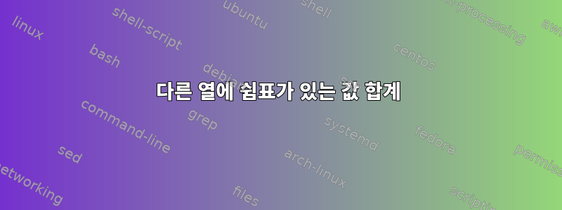 다른 열에 쉼표가 있는 값 합계