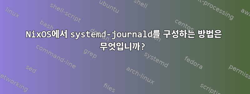 NixOS에서 systemd-journald를 구성하는 방법은 무엇입니까?