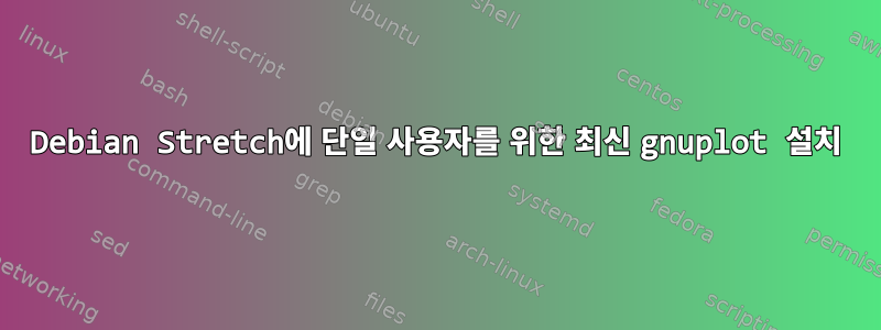 Debian Stretch에 단일 사용자를 위한 최신 gnuplot 설치