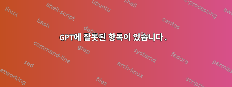 GPT에 잘못된 항목이 있습니다.