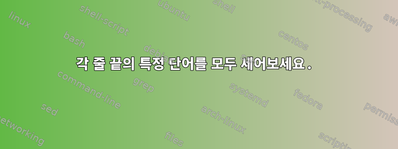 각 줄 끝의 특정 단어를 모두 세어보세요.