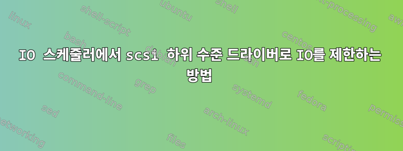 IO 스케줄러에서 scsi 하위 수준 드라이버로 IO를 제한하는 방법