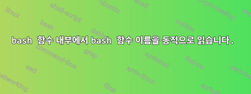 bash 함수 내부에서 bash 함수 이름을 동적으로 읽습니다.