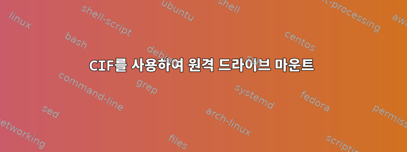 CIF를 사용하여 원격 드라이브 마운트