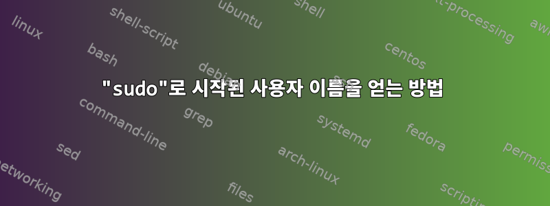 "sudo"로 시작된 사용자 이름을 얻는 방법