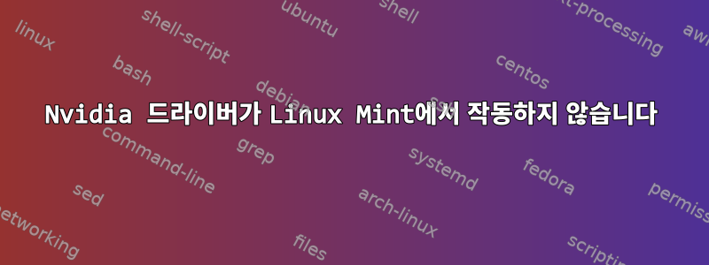 Nvidia 드라이버가 Linux Mint에서 작동하지 않습니다