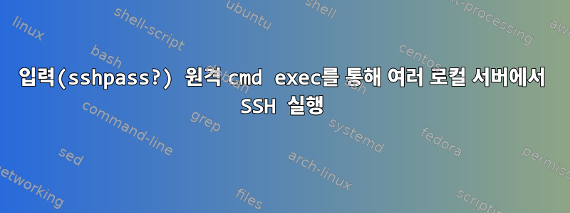 입력(sshpass?) 원격 cmd exec를 통해 여러 로컬 서버에서 SSH 실행