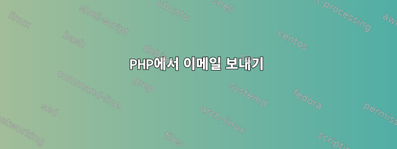 PHP에서 이메일 보내기