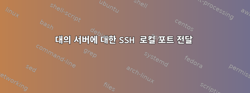 2대의 서버에 대한 SSH 로컬 포트 ​​전달