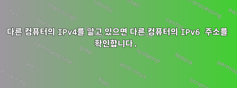 다른 컴퓨터의 IPv4를 알고 있으면 다른 컴퓨터의 IPv6 주소를 확인합니다.